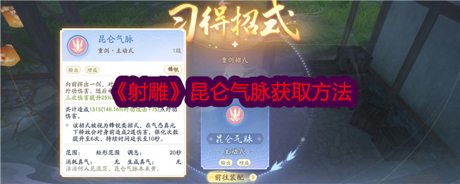 《射雕》中昆仑气脉的获取方法-第1张图片