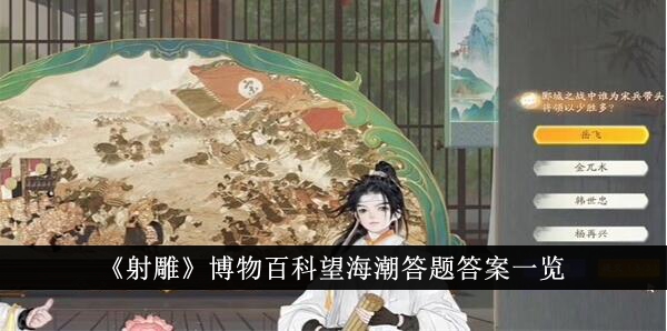 自然历史百科全书《射雕》中问题的答案列表-第1张图片