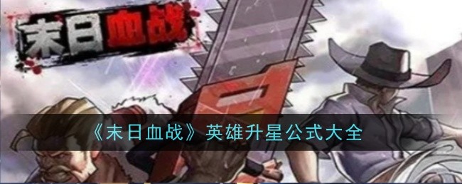 末日血战中英雄升星公式大全-第1张图片