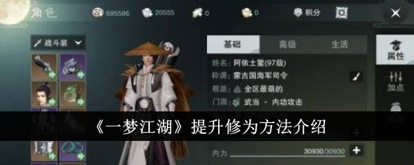 《江湖一梦》升级方法介绍-第1张图片