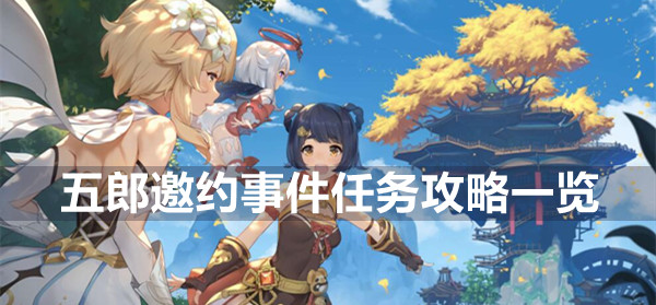 原神武郎邀请活动任务攻略列表-第1张图片