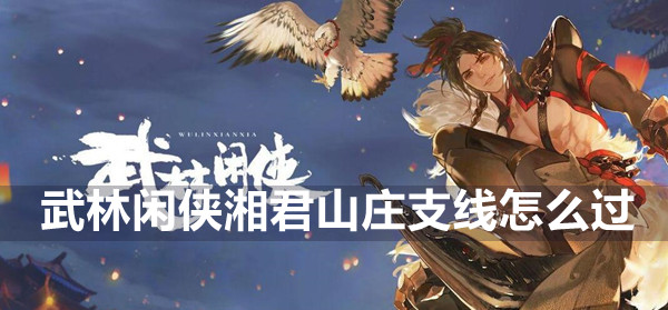 武林仙侠项峻山庄分部游戏攻略-第1张图片