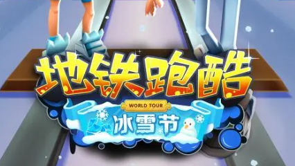 地铁跑酷双旦直充的使用方法-第1张图片