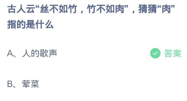 蚂蚁庄园4月3日:丝不如肉不如竹。猜猜肉是什么意思。-第2张图片