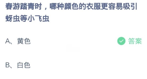 蚂蚁庄园4月3日:哪种颜色的衣服更容易吸引蚜虫等小型飞虫？-第2张图片