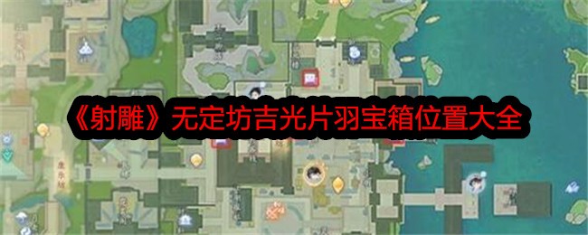 《射雕》武丁方继光羽毛宝盒外景大全-第1张图片