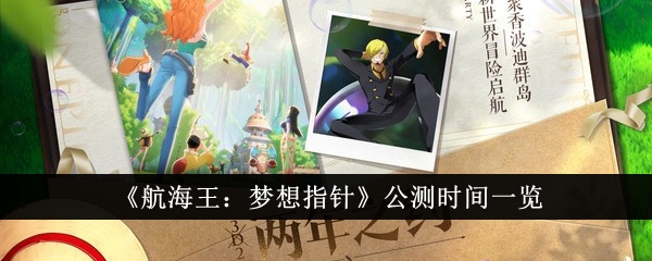 《航海王:梦想指针》公测时间列表-第1张图片