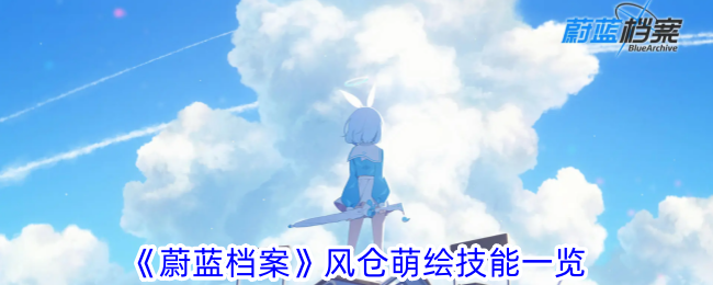 蓝色档案风仓绘画技巧一览-第1张图片