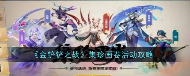 “金铲子之战”收藏珍宝和绘画活动攻略-第1张图片