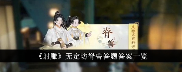 《神雕侠侣》中没有固定方格的带刺野兽问题的答案列表-第1张图片