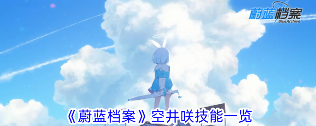 蓝色档案空钻井技能概述-第1张图片