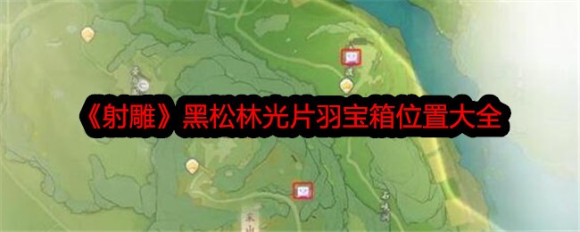 射雕中黑松林羽毛宝箱的位置-第1张图片