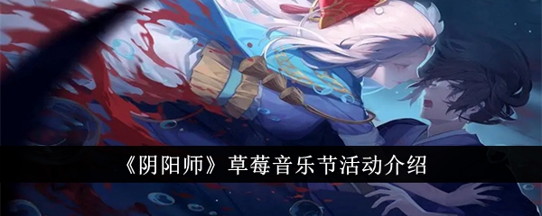 “银”草莓音乐节简介-第1张图片