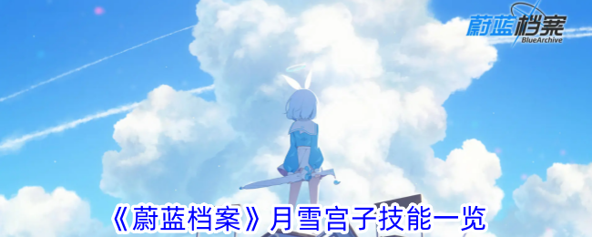 《蓝色档案》中宫古的“雪中”技巧-第1张图片