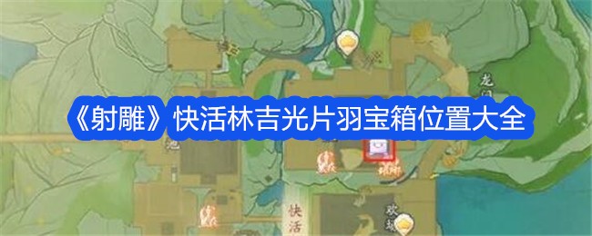 《神雕侠侣》欢乐森林吉光羽毛宝箱外景大全-第1张图片