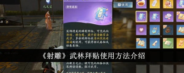 武林拜贴在射雕中的用法介绍。-第1张图片