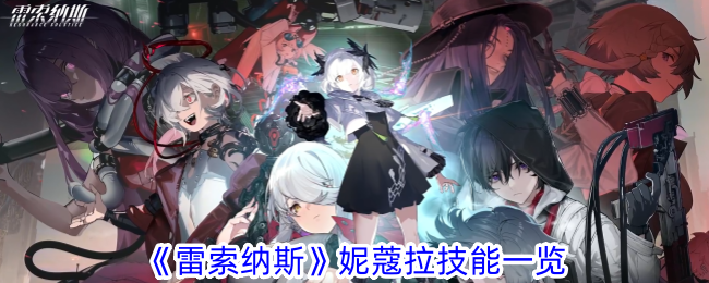 对尼古拉在雷索纳斯的技能的调查-第1张图片