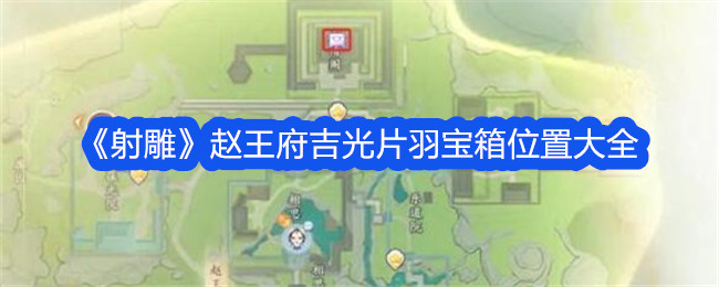 赵电影《继光》中羽毛宝箱的位置-第1张图片