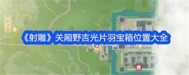 关继光羽毛宝箱位置大全-第1张图片