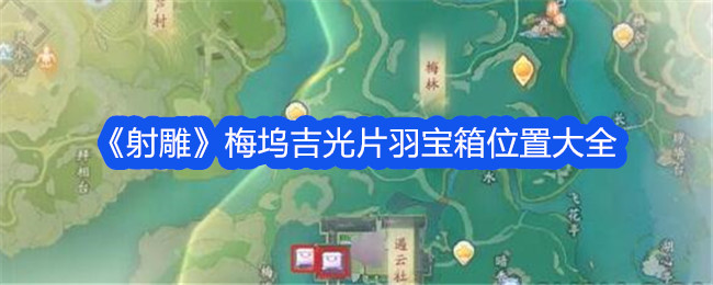 射雕:梅坞极光电影羽毛宝盒大全-第1张图片
