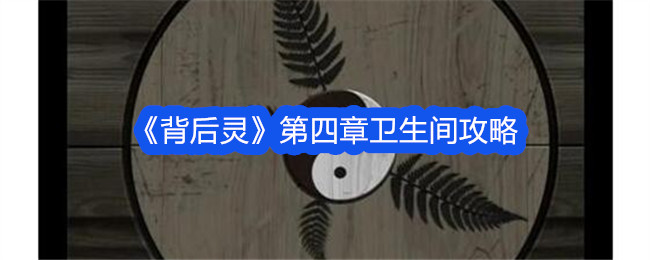 《精神背后》第4章浴室攻略-第1张图片