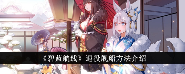 “蓝色航线”船舶退役方法介绍-第1张图片