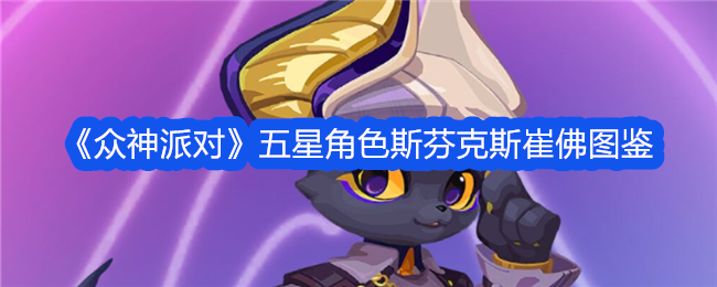 《众神聚会》中五星角色斯芬克斯·特雷弗的照片-第1张图片