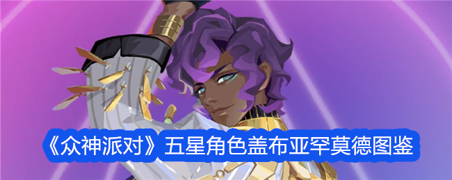 《众神聚会》中五星角色加布里埃拉·哈穆德的插图-第1张图片