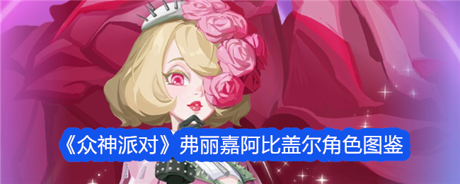 众神的聚会:阿比盖尔在《弗里加》中的角色举例-第1张图片