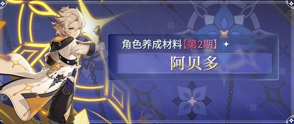 原神阿贝多突破材料清单-第1张图片