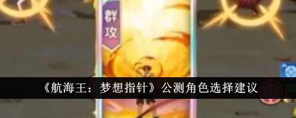 《航海家:梦想指针》公测角色选择策略-第1张图片