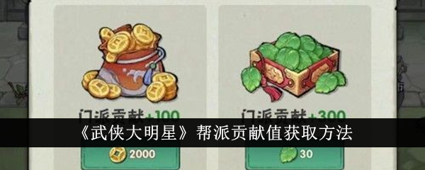 《武打之星》帮派贡献值获取方法-第1张图片
