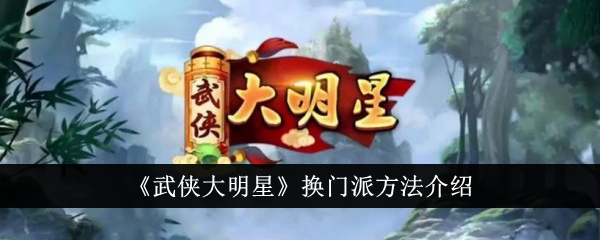 武侠星中的易门方法介绍-第1张图片