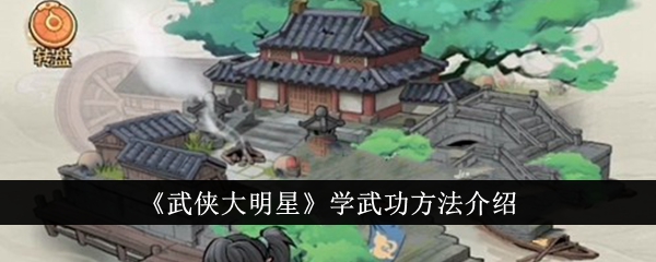《武打明星》中学习武术的方法介绍-第1张图片