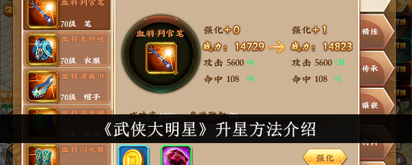《武打之星》中的升星方法介绍-第1张图片