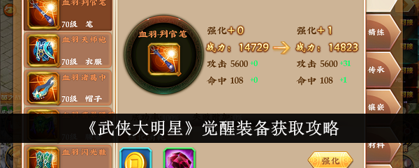 《武打之星》觉醒装备获取攻略-第1张图片