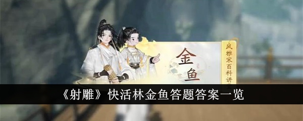 《射雕》中快乐森林金鱼的答案列表-第1张图片