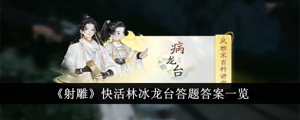 《神雕侠侣》欢乐森林冰霜妖蛆站问题答案列表-第1张图片