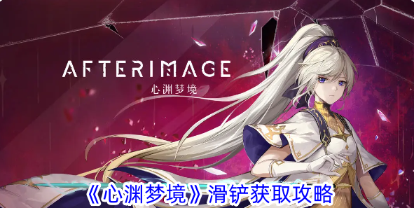 《心深深梦》铲子采集攻略-第1张图片