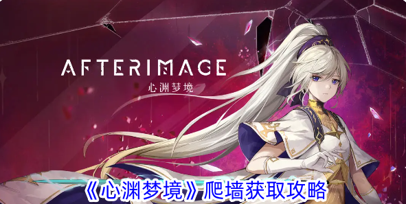 《心之梦》爬墙获取攻略-第1张图片
