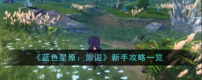 蓝星:旅行歌谣初学者入门列表-第1张图片