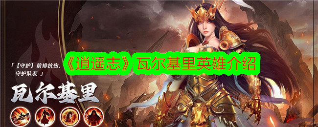 《逍遥志》中的瓦尔基里英雄人物介绍-第1张图片