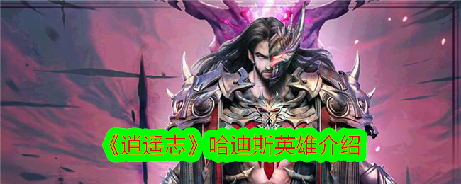 《逍遥志》中冥王形象介绍-第1张图片