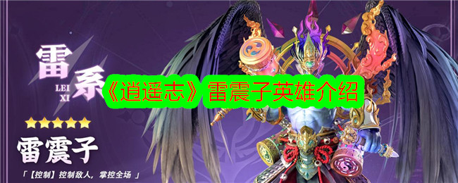 《逍遥志》中的雷震子形象介绍-第1张图片