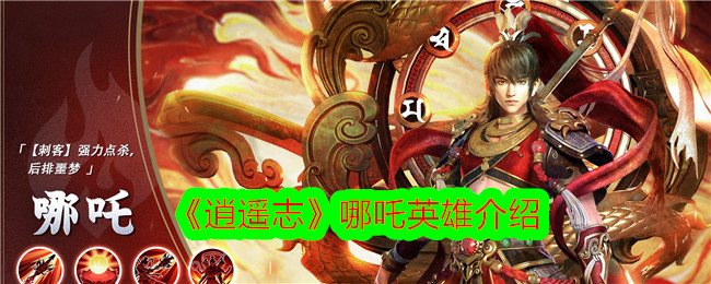 《逍遥志》中的哪吒英雄简介-第1张图片