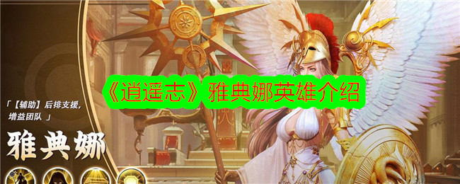 《逍遥志》中雅典娜的英雄介绍-第1张图片