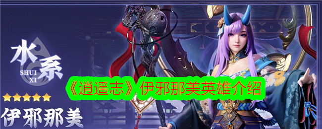 《逍遥志》中的伊泽波英雄简介-第1张图片