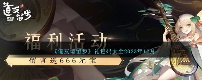 请留下来，路上的朋友。2023年12月的礼包码已全部包含。-第1张图片