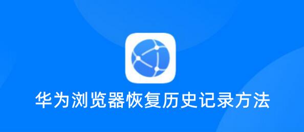 一种恢复华为浏览器历史记录方法-第1张图片