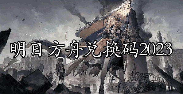 明日方舟交易所代码2023-第1张图片